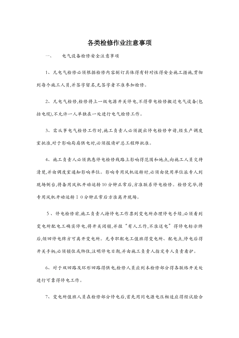 检修作业注意事项_第1页