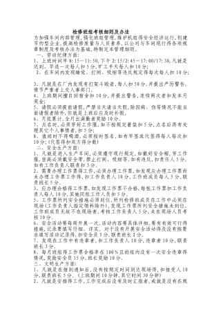 检修班组考核细则及办法