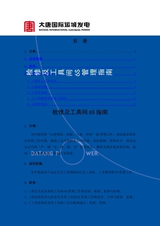 检修及工具间6S管理指南