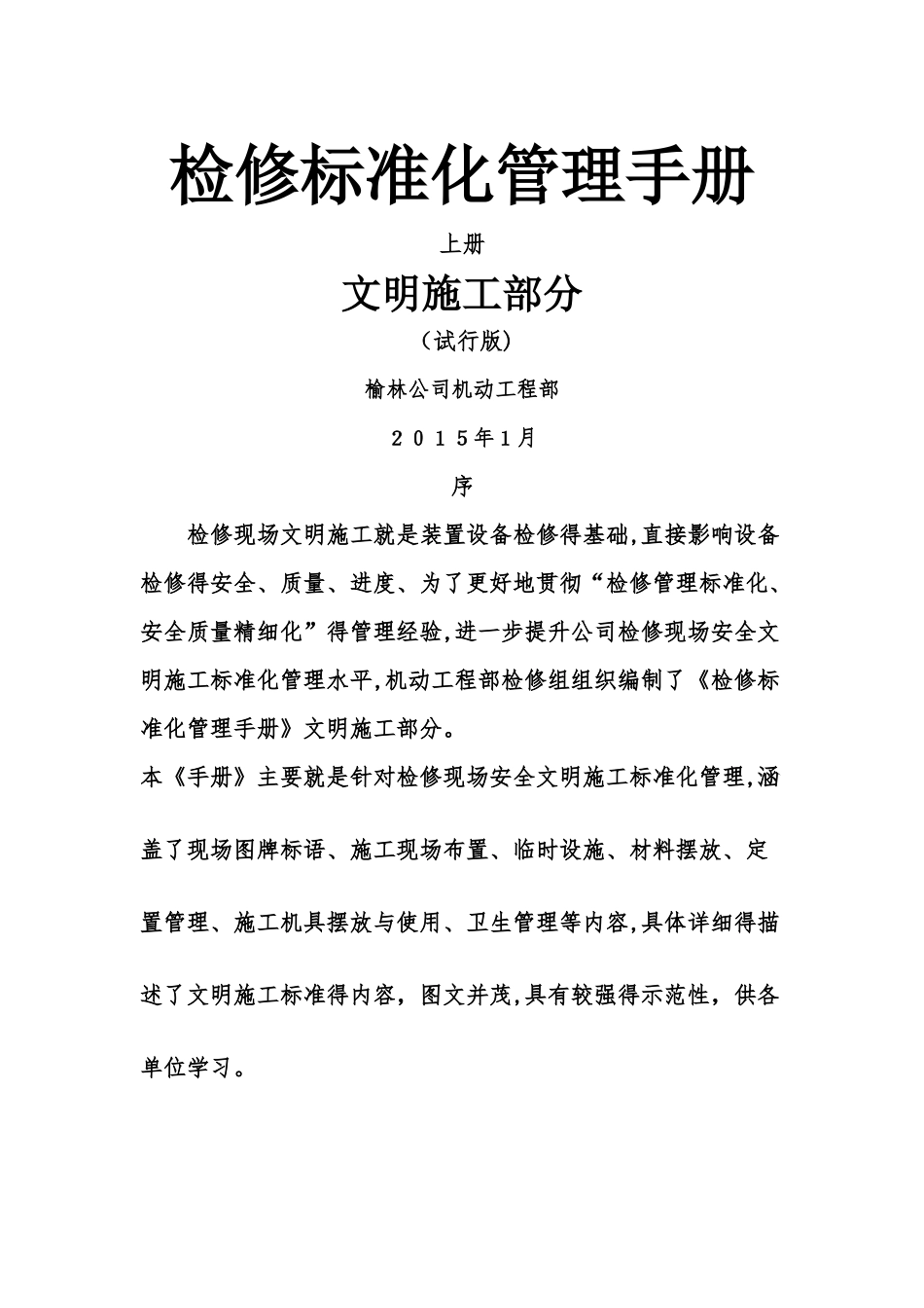 检修管理标准化手册-文明施工部分_第1页