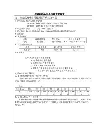 检定结果的不确定度评定实例