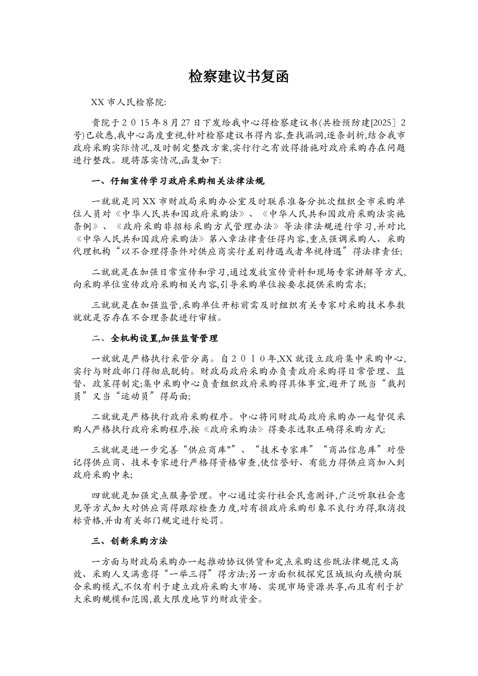 检察建议书复函_第1页