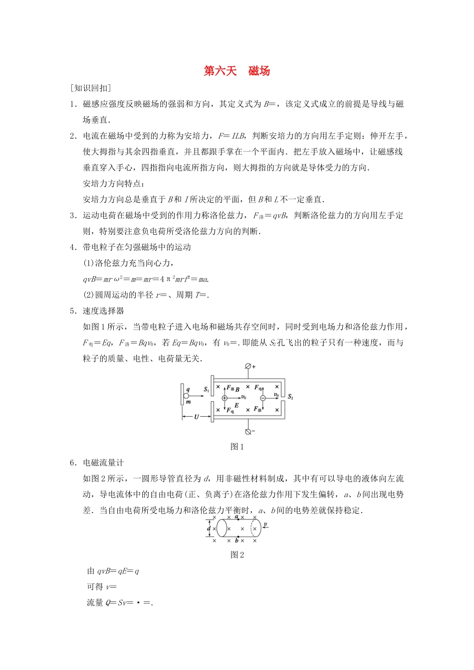 （安徽专用）2014年高考物理二轮 考前三个月 第二部分 第六天 磁场教案_第1页