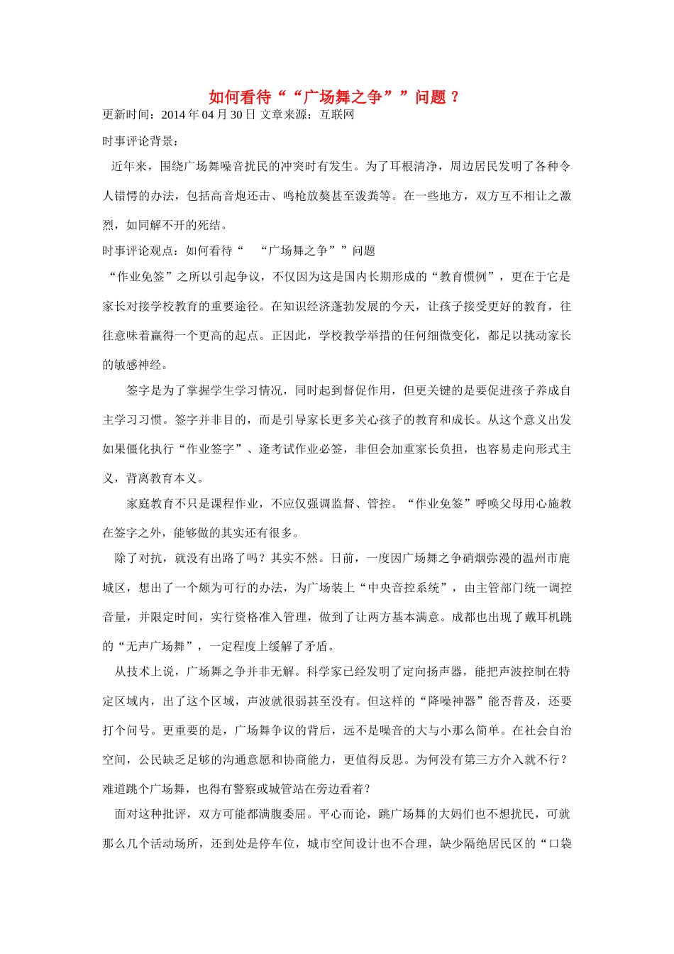 （备考2014）2014年高考政治 4月时事评论精粹 如何看待“广场舞之争”问题素材_第1页