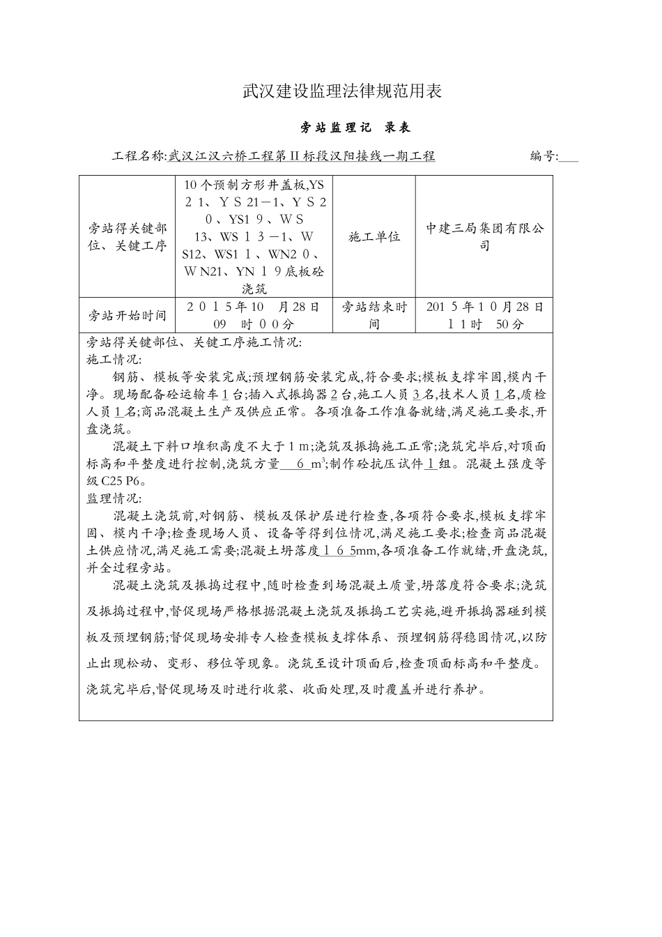 检查井、预制井盖板旁站记录_第1页