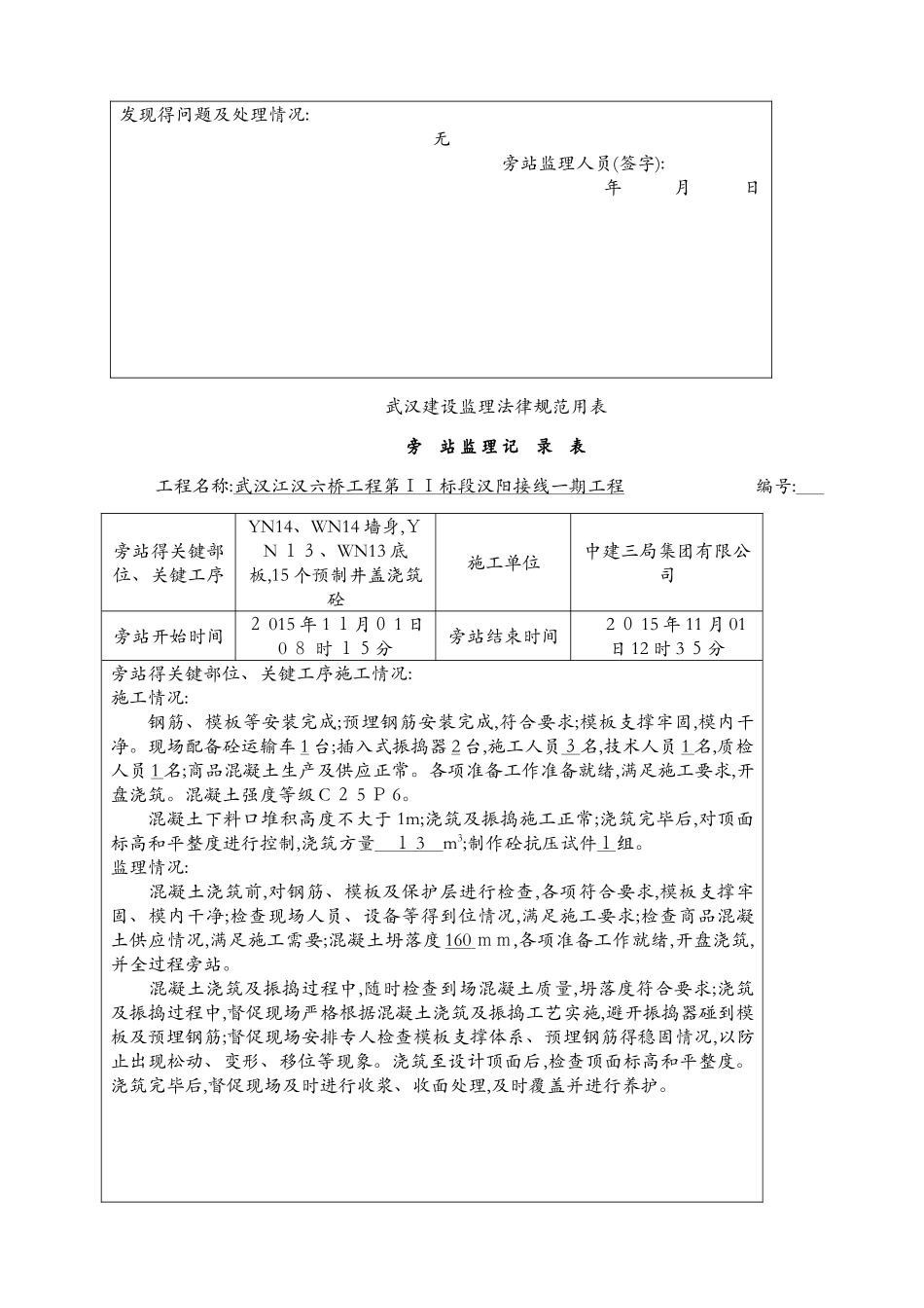 检查井、预制井盖板旁站记录_第3页
