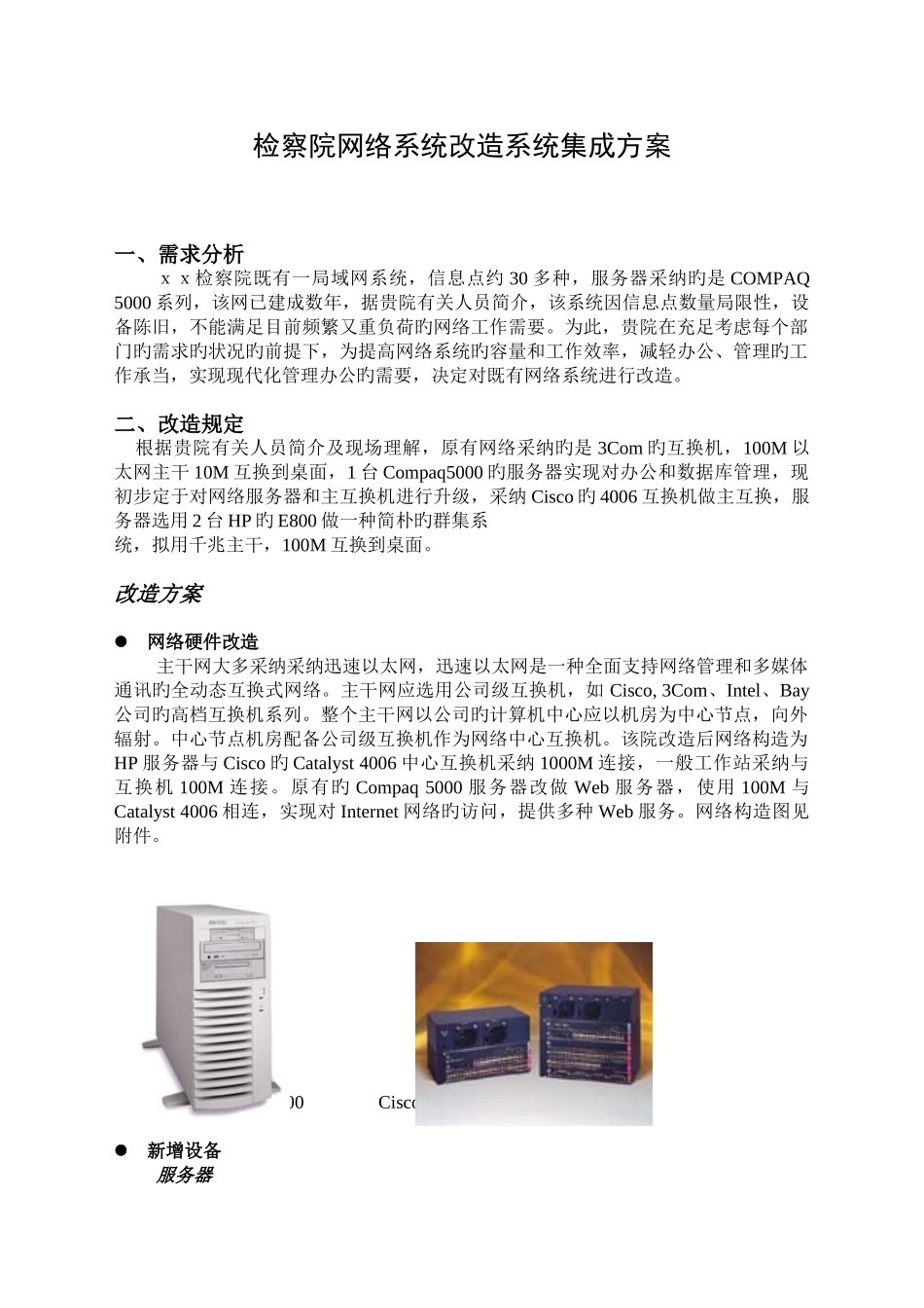 检察院网络系统改造系统集成方案_第1页