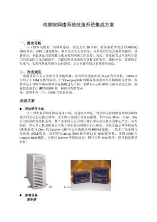 检察院网络系统改造系统集成方案