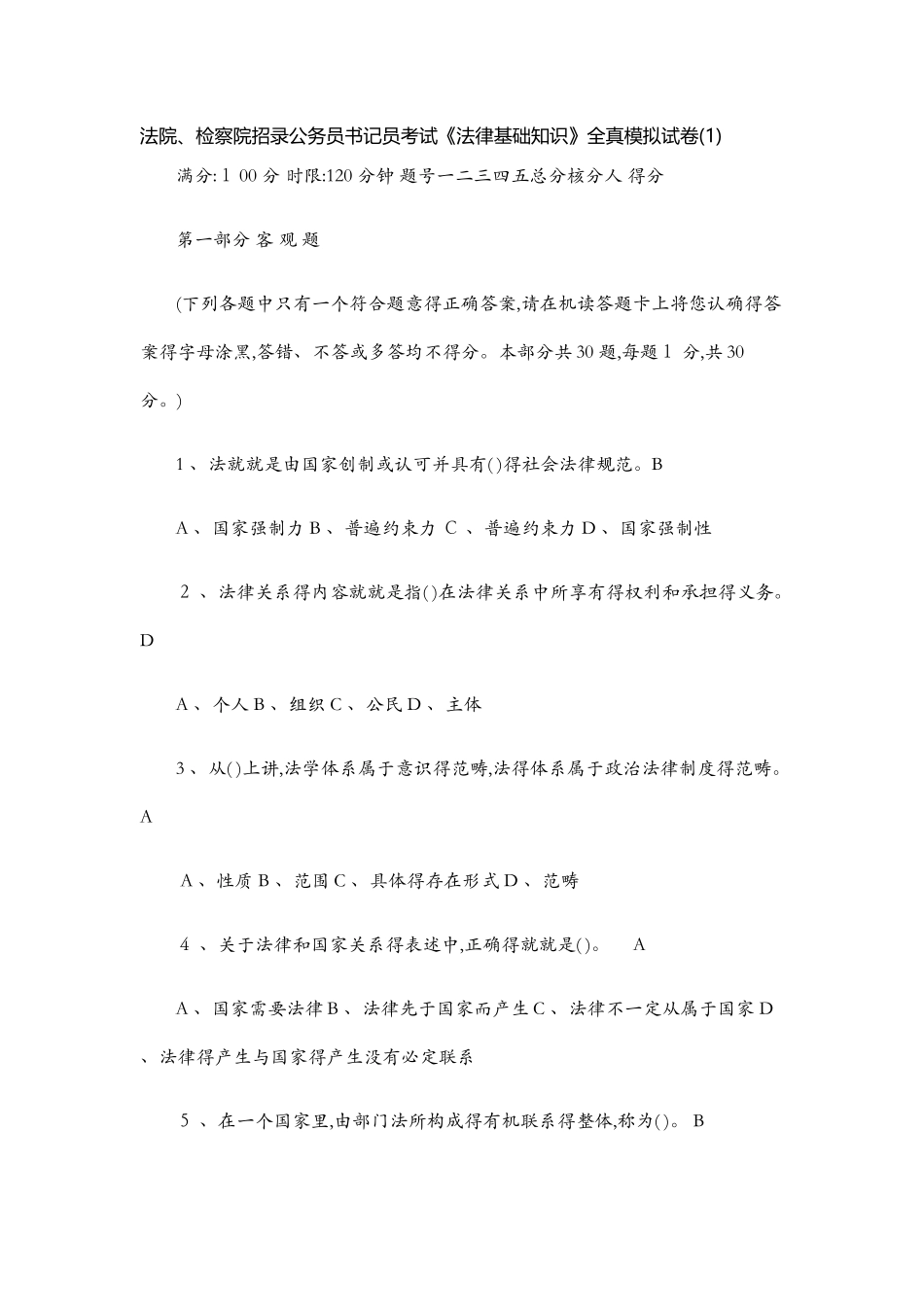 检察院书记员考试题_第1页