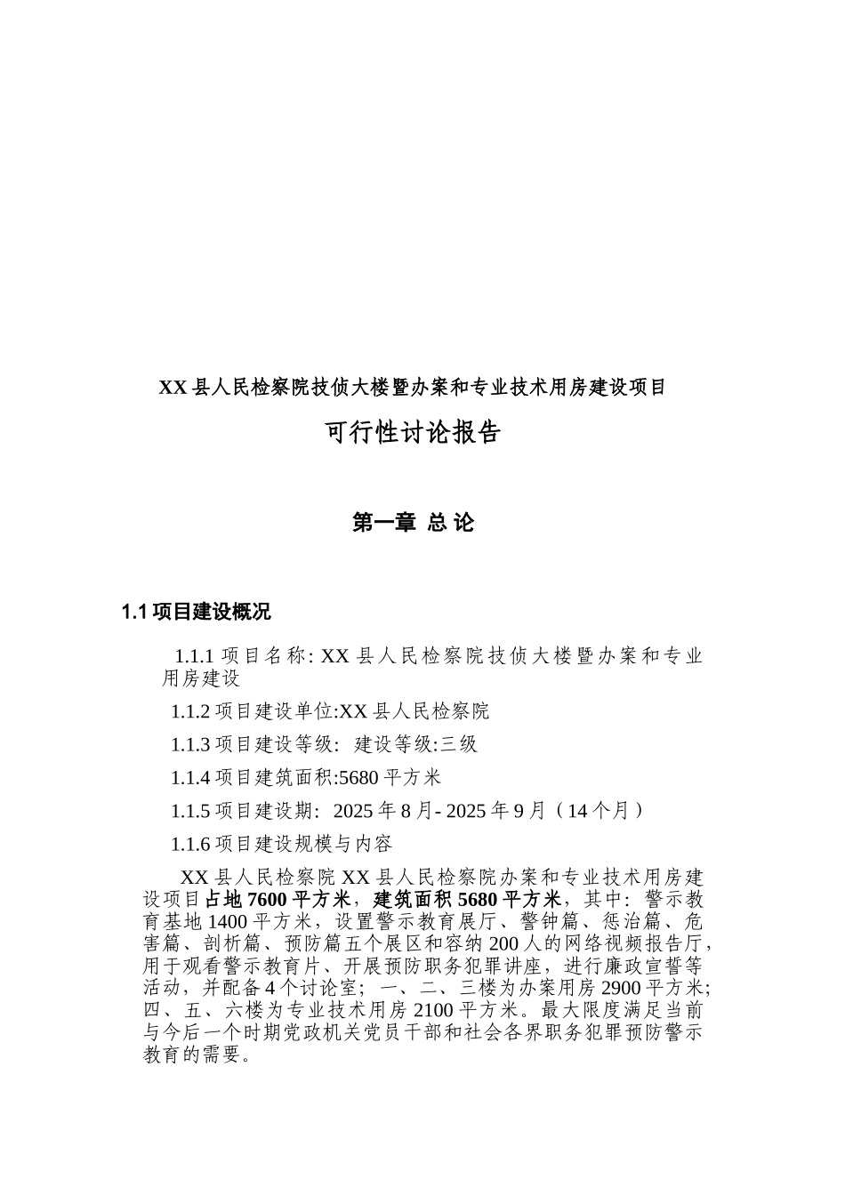 检察院技侦大楼新建项目立项建设项目可行性报告_第3页