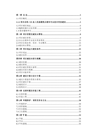检察院技侦大楼新建项目立项建设项目可行性报告