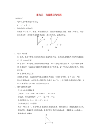 （安徽专用）2014年高考物理二轮 考前三个月 第二部分 第七天 电磁感应与电路教案