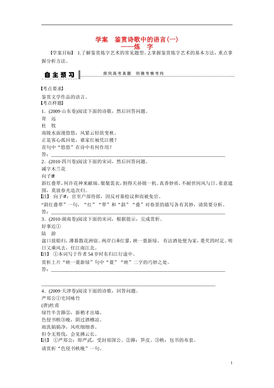 （全国通用）高考语文大一轮总复习 古诗文阅读 鉴赏诗歌中的语言(一)学案-人教版高三全册语文学案_第1页