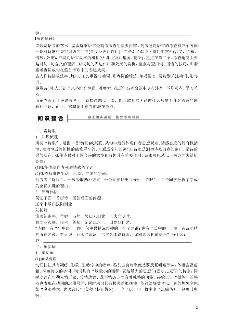（全国通用）高考语文大一轮总复习 古诗文阅读 鉴赏诗歌中的语言(一)学案-人教版高三全册语文学案_第2页