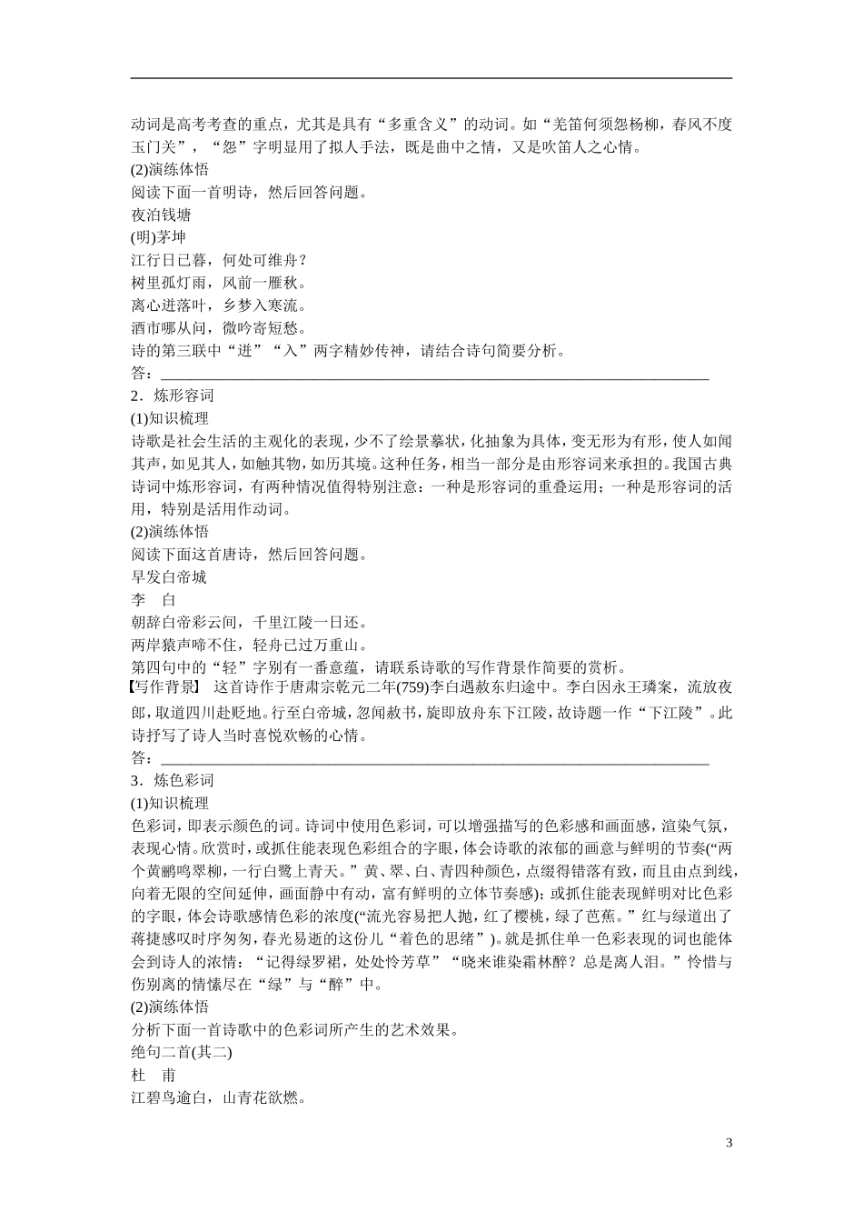 （全国通用）高考语文大一轮总复习 古诗文阅读 鉴赏诗歌中的语言(一)学案-人教版高三全册语文学案_第3页