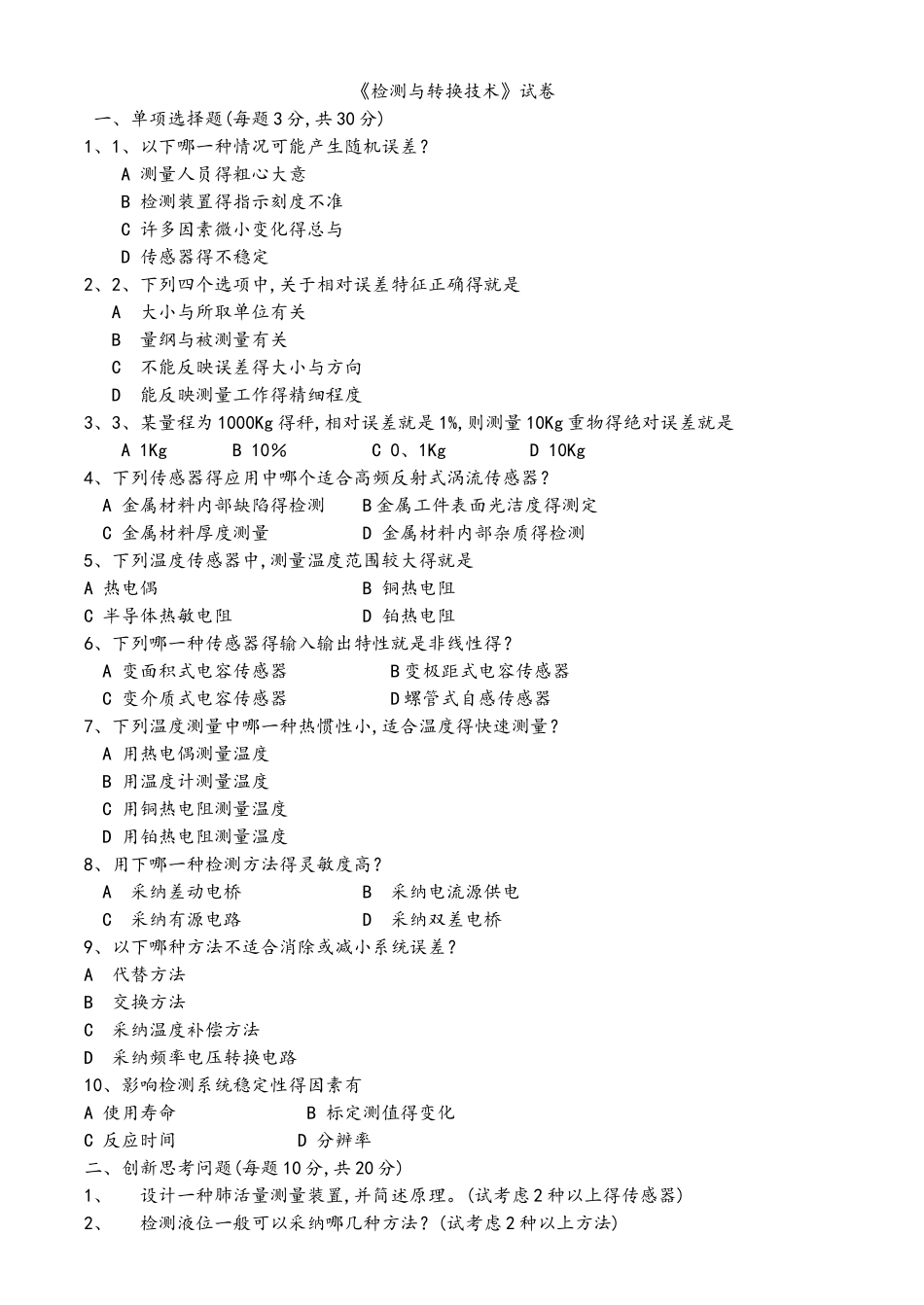 检测和转换技术试题,习题集与答案解析_第1页