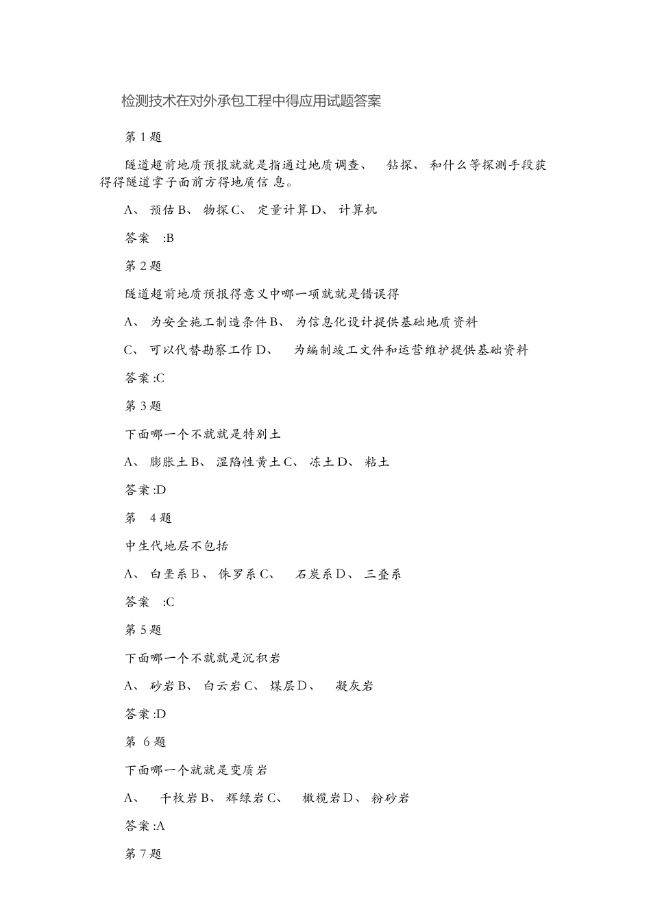 检测技术在对外承包工程中的应用试题答案_第1页