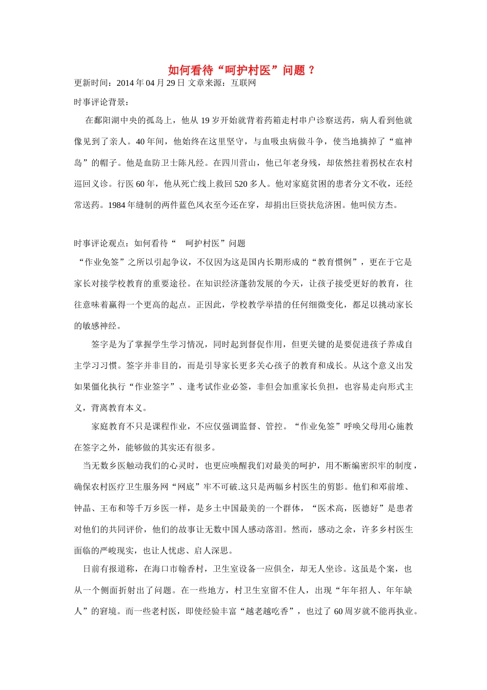 （备考2014）2014年高考政治 4月时事评论精粹 如何看待“呵护村医”问题素材_第1页