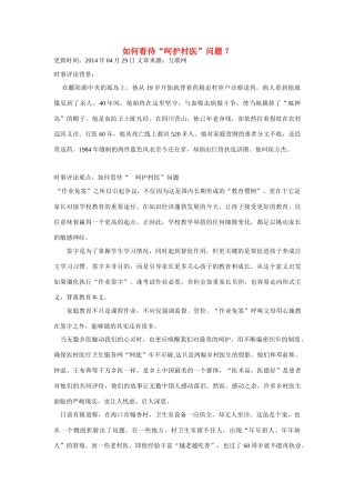 （备考2014）2014年高考政治 4月时事评论精粹 如何看待“呵护村医”问题素材