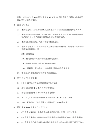 检测方法验证和确认程序