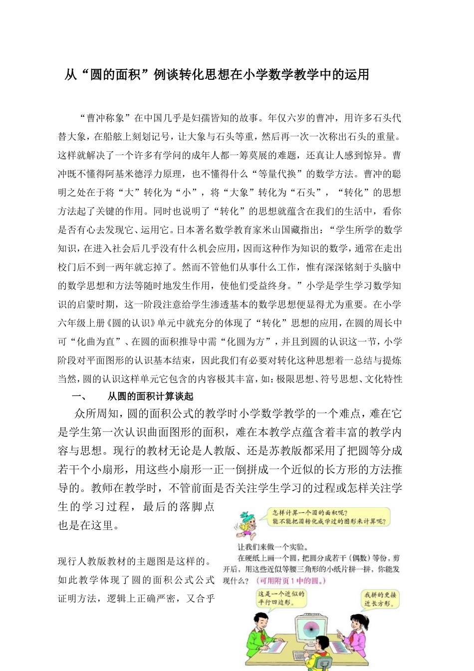 从“圆的面积”例谈转化思想在小学数学教学中的运用分析研究_第1页