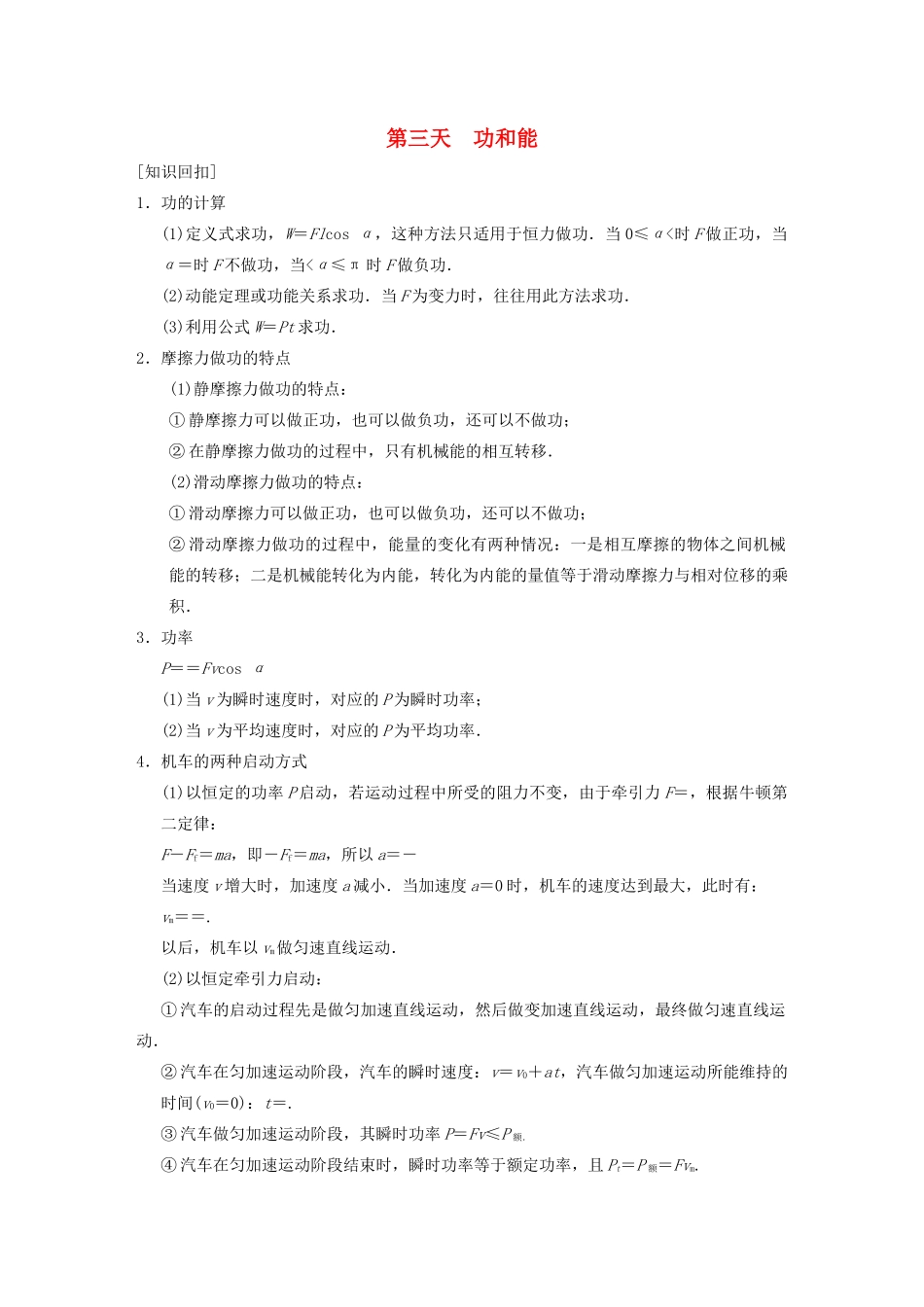 （安徽专用）2014年高考物理二轮 考前三个月 第二部分 第三天 功和能教案_第1页