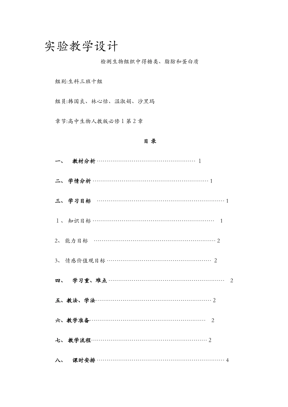 检测生物组织中的糖类、脂肪和蛋白质实验教学设计_第1页