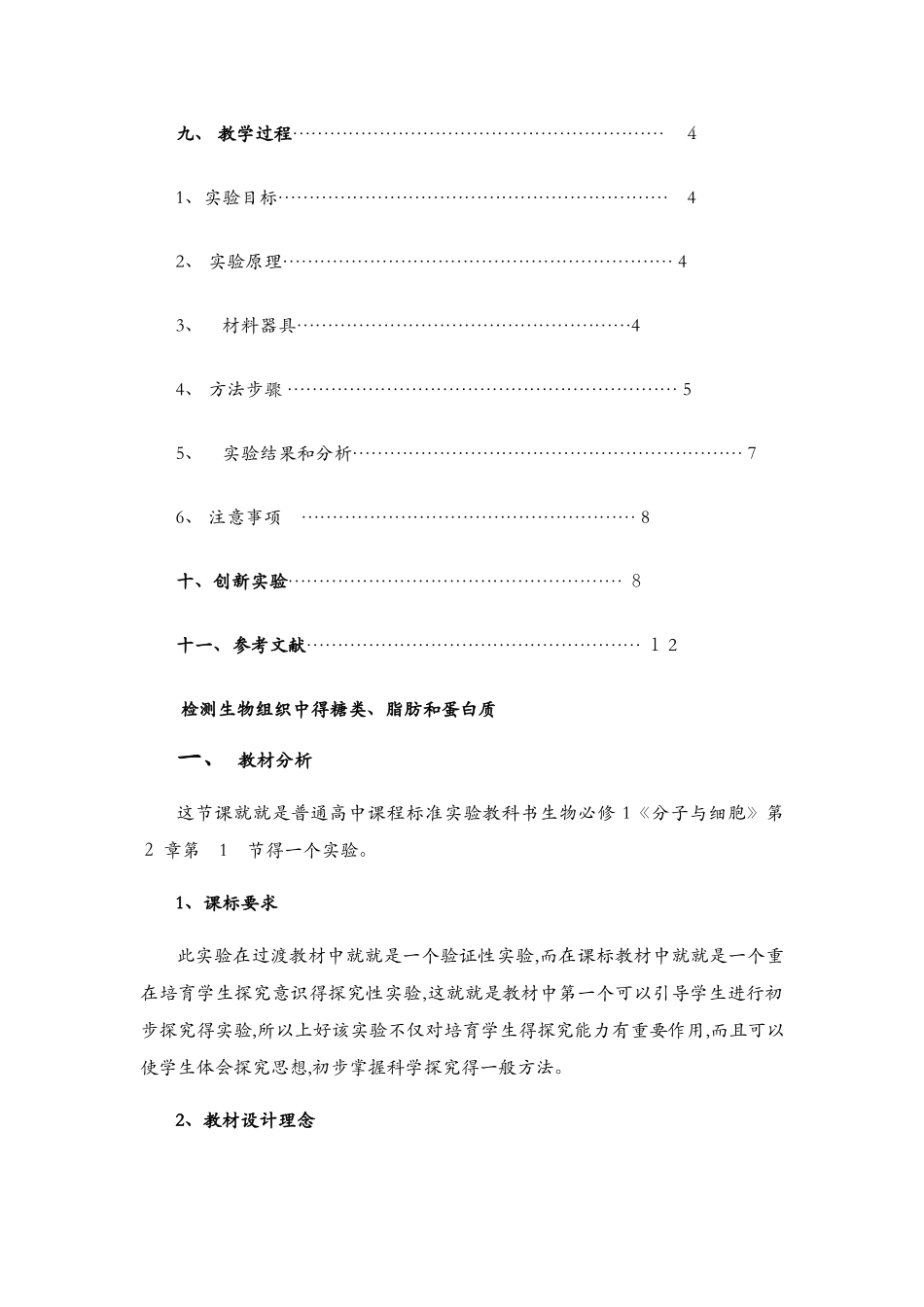 检测生物组织中的糖类、脂肪和蛋白质实验教学设计_第2页