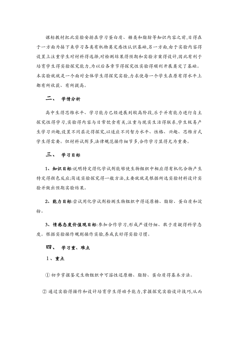 检测生物组织中的糖类、脂肪和蛋白质实验教学设计_第3页