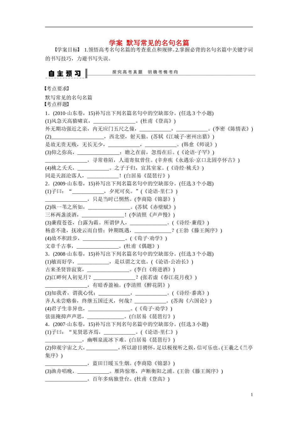（全国通用）高考语文大一轮总复习 古诗文阅读 默写常见的名句名篇学案-人教版高三全册语文学案_第1页