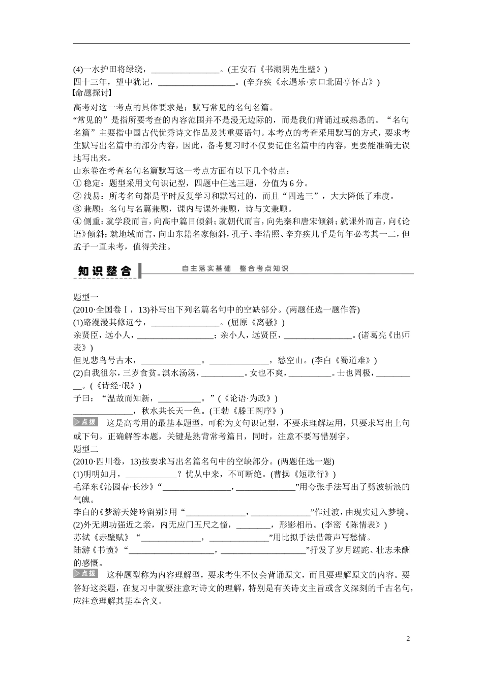 （全国通用）高考语文大一轮总复习 古诗文阅读 默写常见的名句名篇学案-人教版高三全册语文学案_第2页