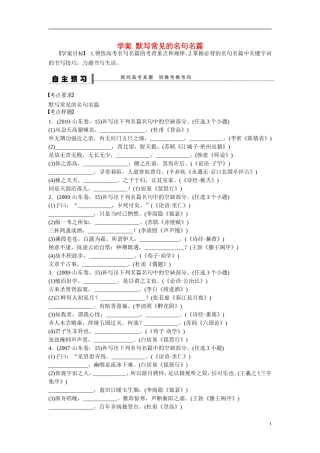 （全国通用）高考语文大一轮总复习 古诗文阅读 默写常见的名句名篇学案-人教版高三全册语文学案