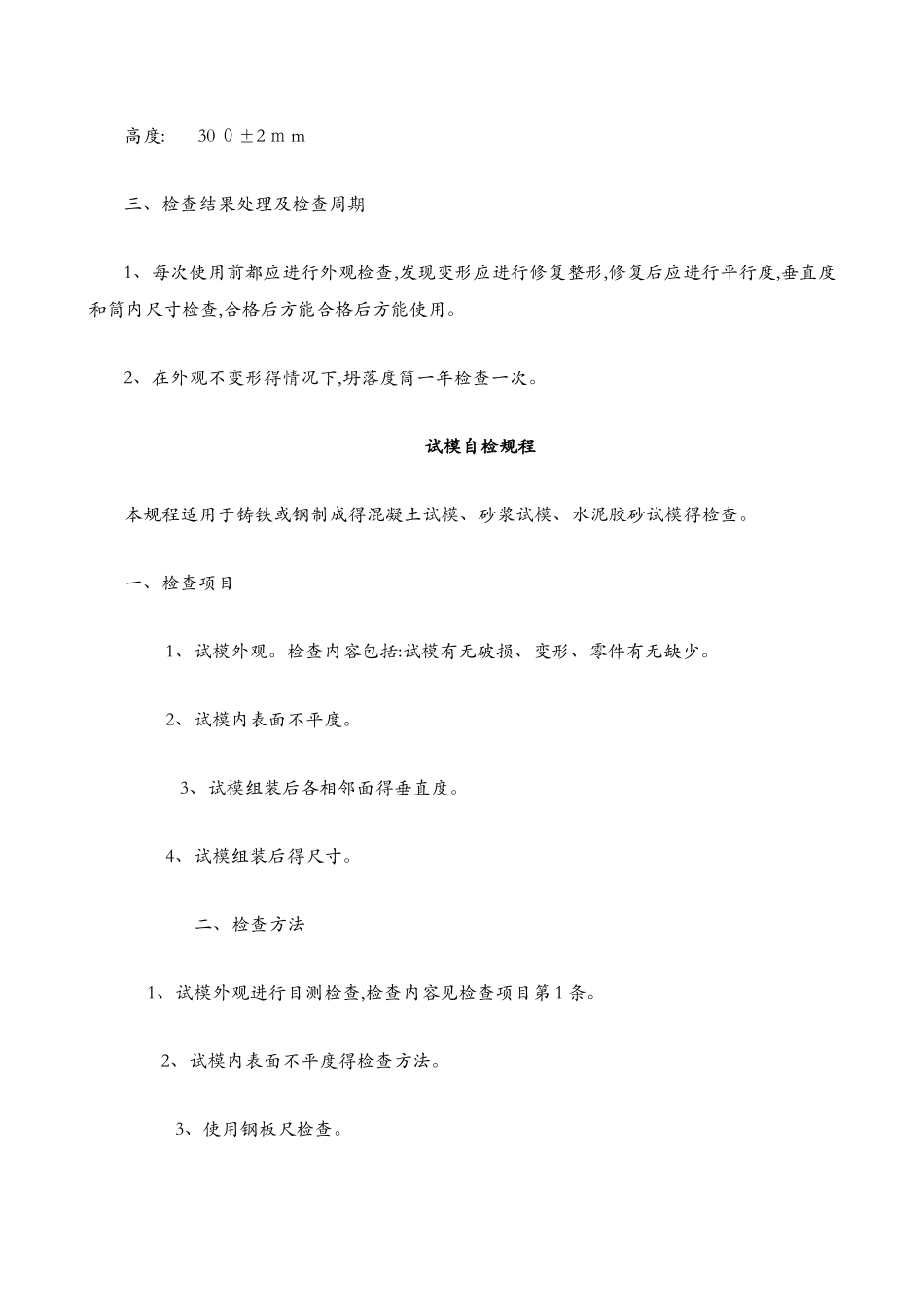 检测设备自检规程_第2页