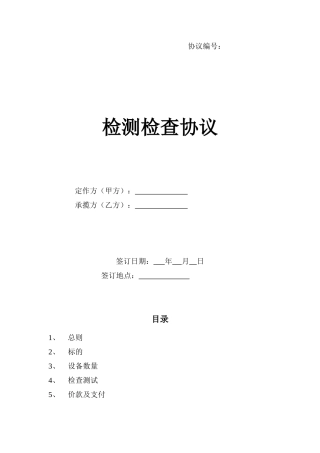 检测检验合同