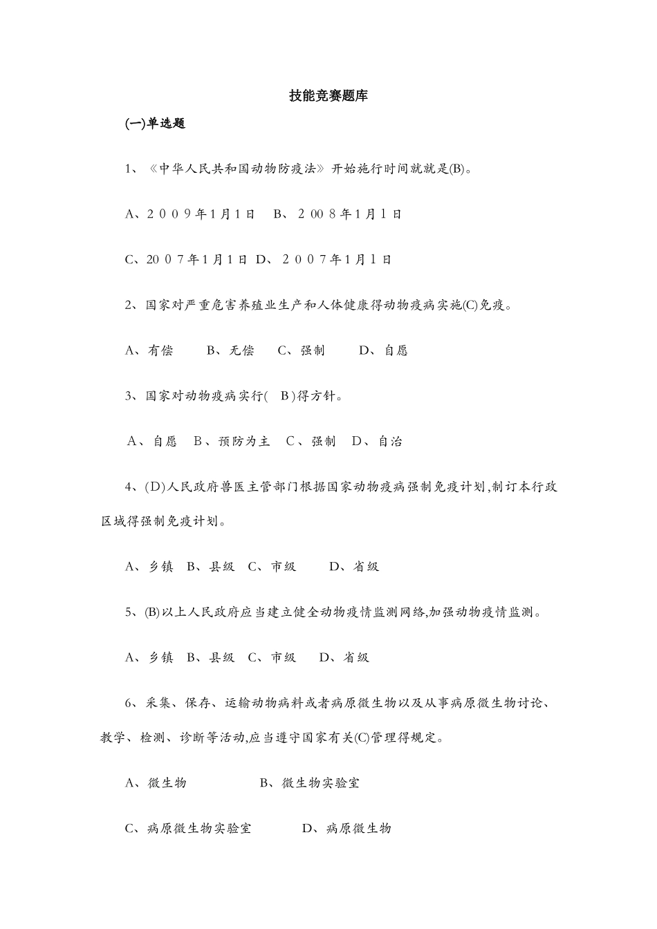 检疫技能竞赛题库新_第1页