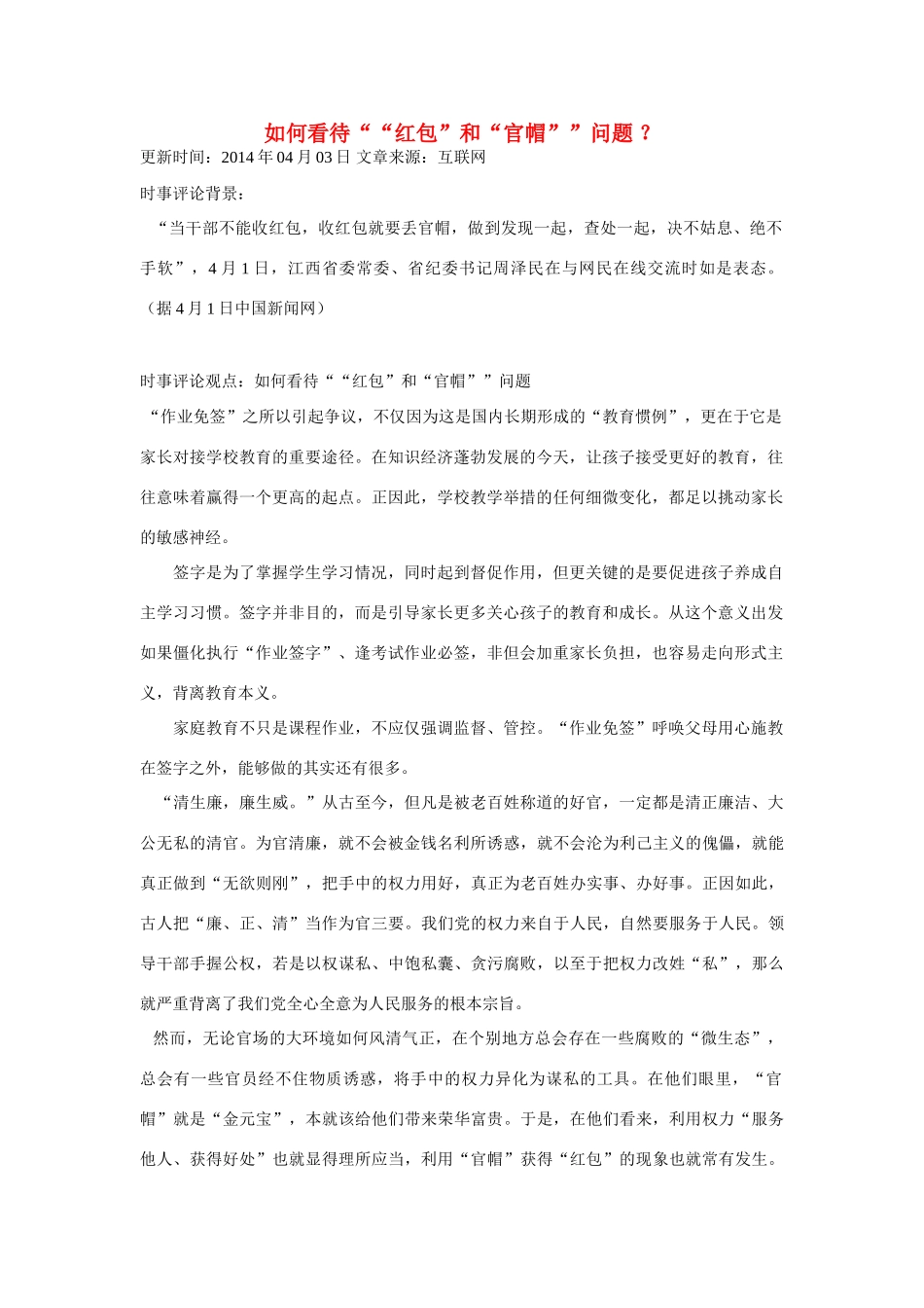 （备考2014）2014年高考政治 4月时事评论精粹 如何看待“红包”和“官帽”问题素材_第1页