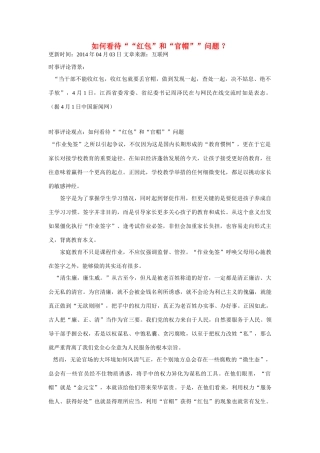 （备考2014）2014年高考政治 4月时事评论精粹 如何看待“红包”和“官帽”问题素材