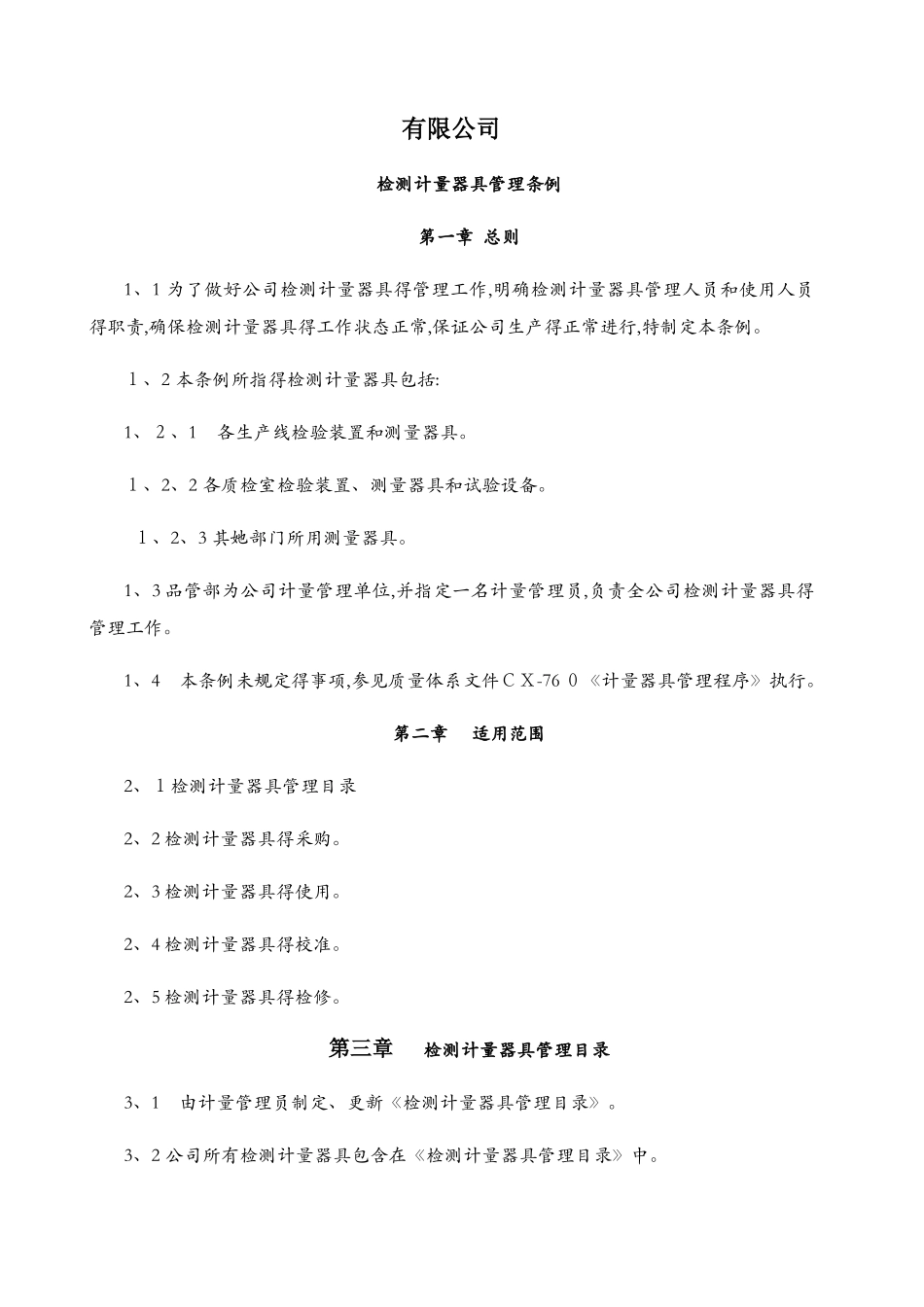 检测计量器具管理条例_第1页