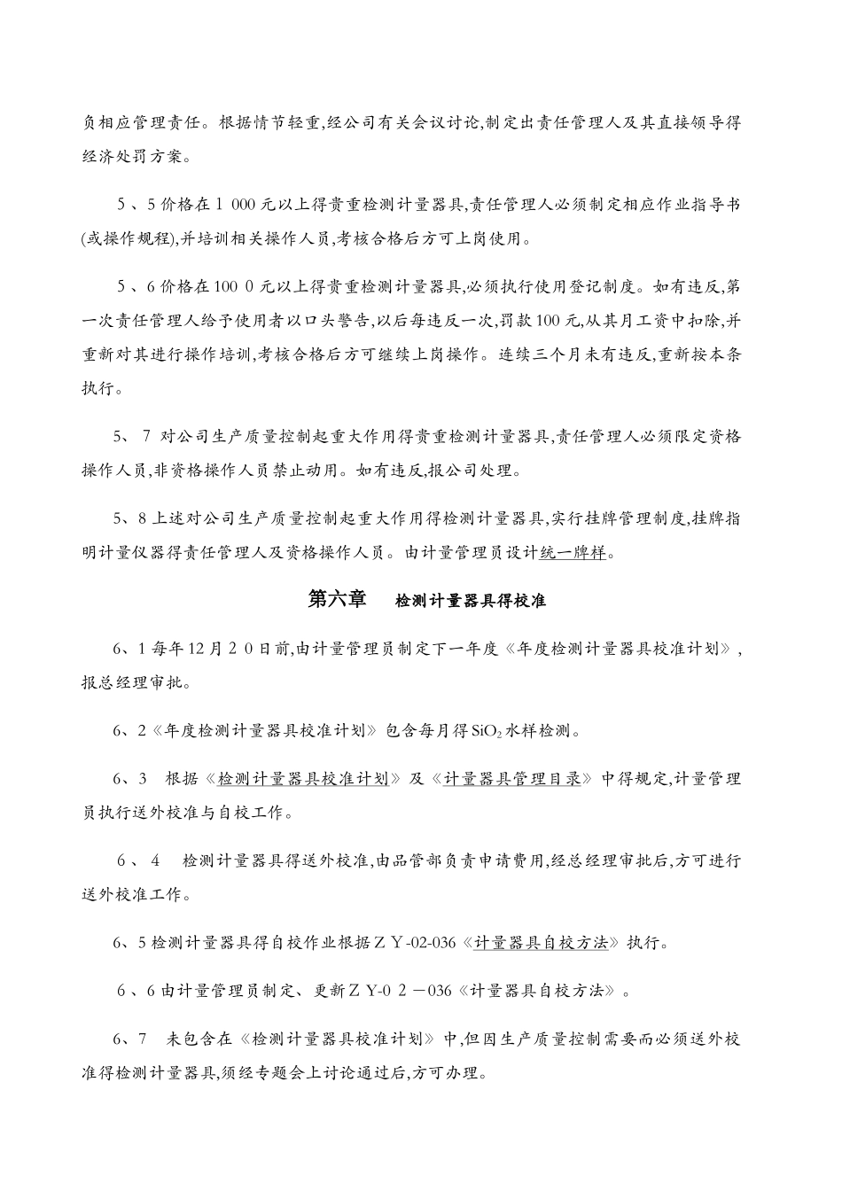 检测计量器具管理条例_第3页