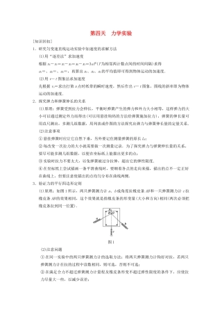 （安徽专用）2014年高考物理二轮 考前三个月 第二部分 第四天 力学实验教案