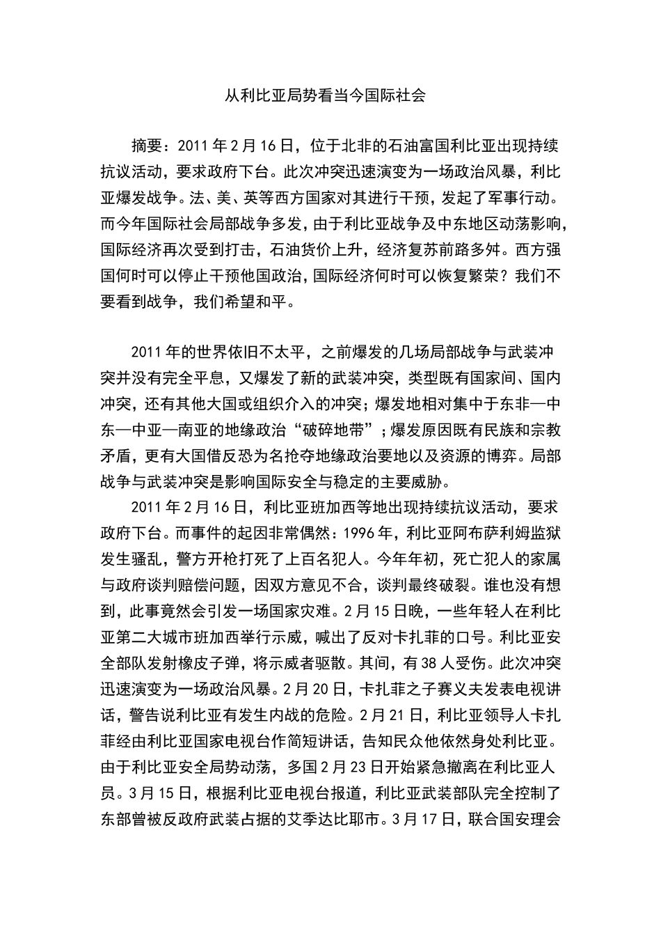 从利比亚局势看当今国际社会分析研究  国际行政管理专业_第1页