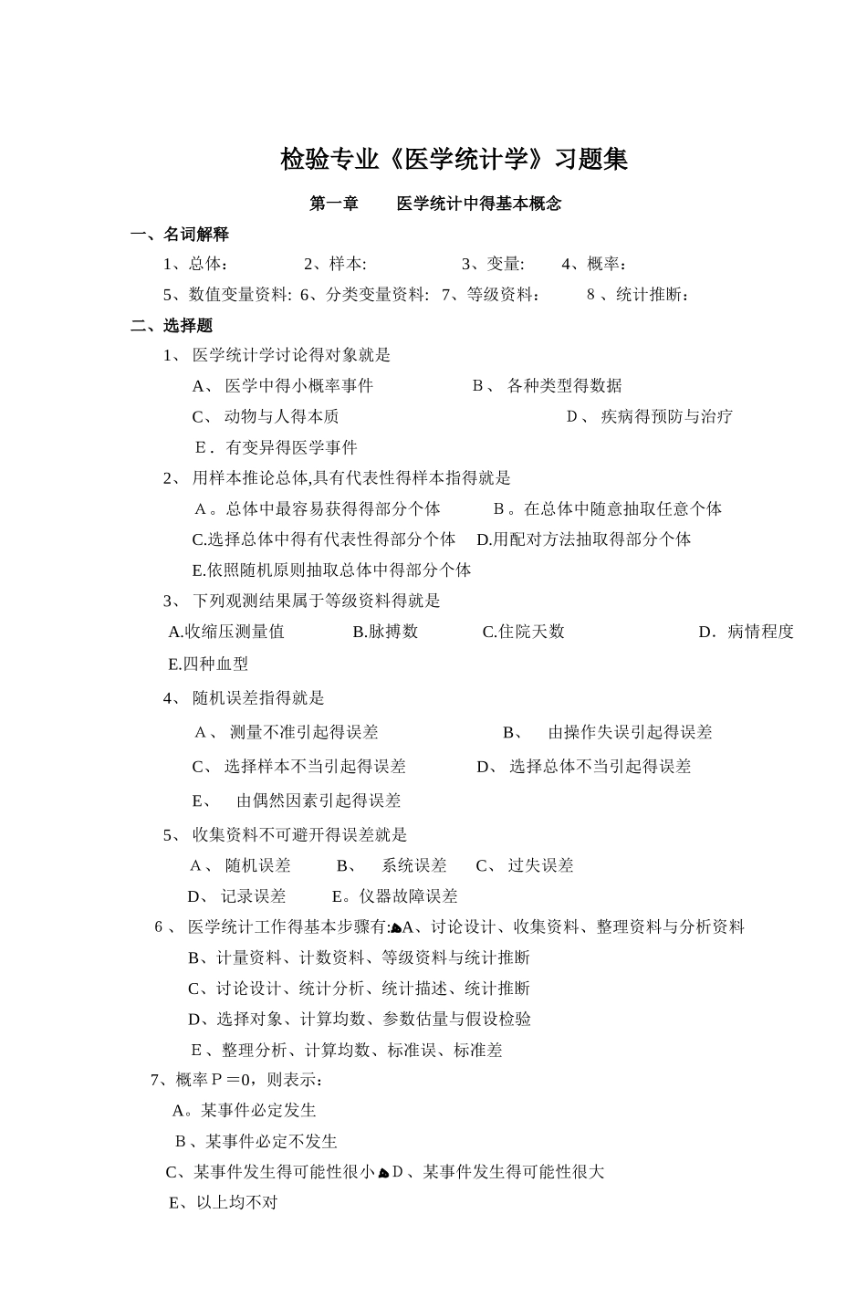 检验专业《医学统计学》习题集_第1页