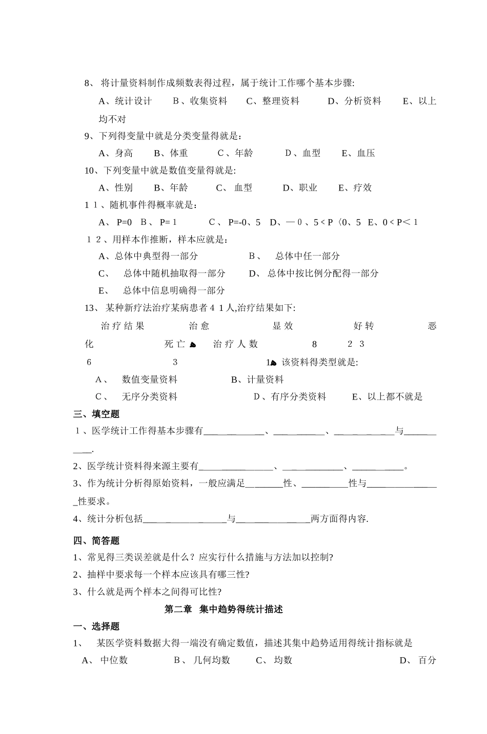 检验专业《医学统计学》习题集_第2页