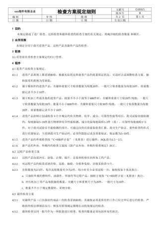 检验方案规定细则