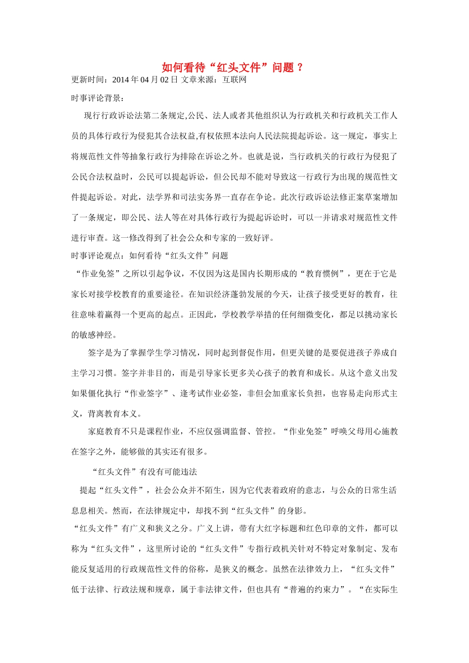 （备考2014）2014年高考政治 4月时事评论精粹 如何看待“红头文件”问题素材_第1页