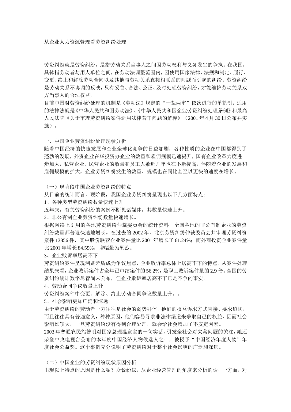 从企业人力资源管理看劳资纠纷处理_第1页