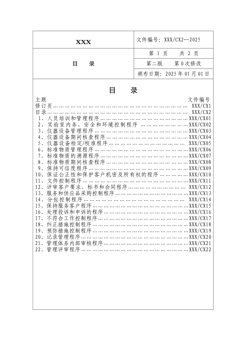 检验检测公司程序文件本科论文_第3页