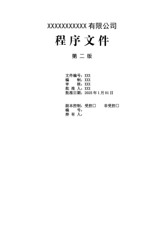 检验检测公司程序文件本科论文