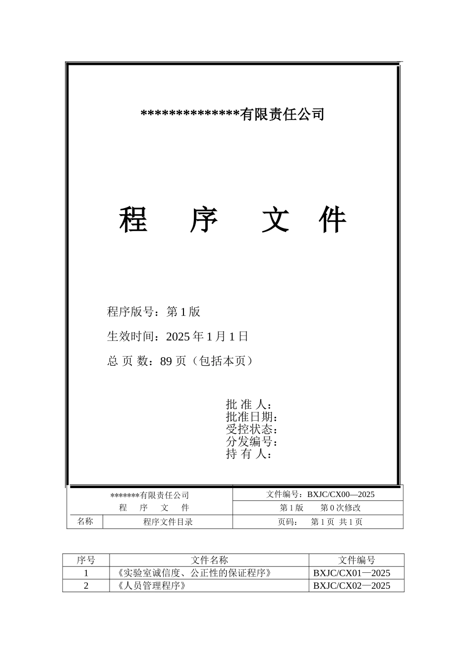 检验检测实验室诚信度、公正性的保证程序本科论文_第2页