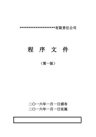 检验检测实验室诚信度、公正性的保证程序本科论文